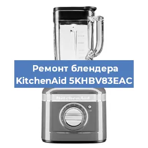 Замена щеток на блендере KitchenAid 5KHBV83EAC в Воронеже
